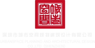 日批污网站深圳市城市空间规划建筑设计有限公司